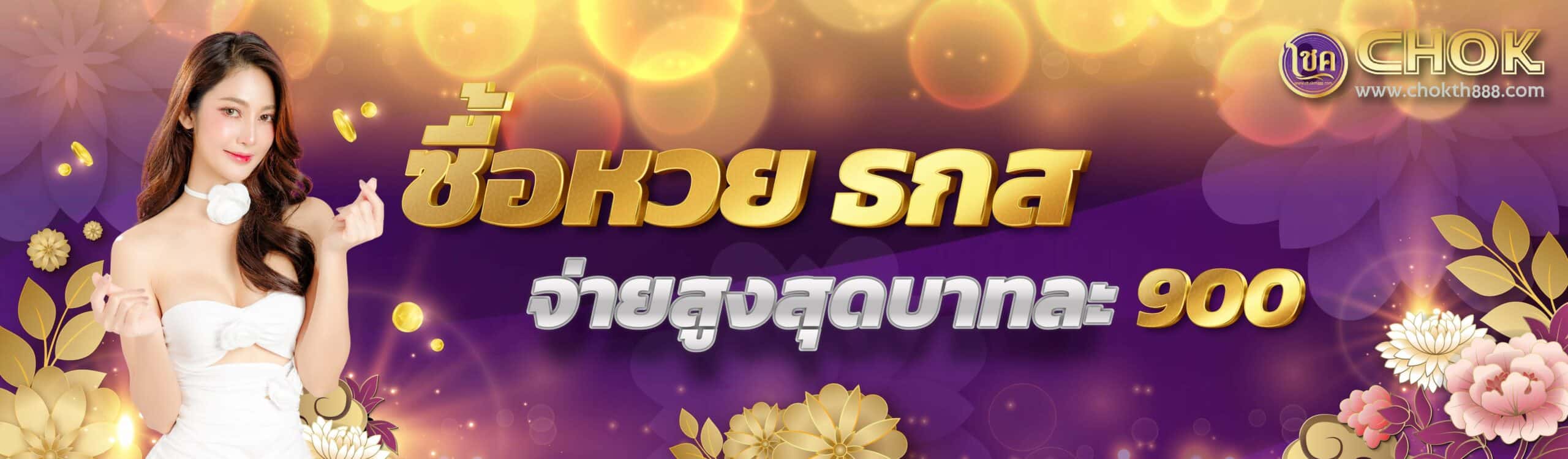 ซื้อหวย ธกส จ่ายสูงสุดบาทละ 900