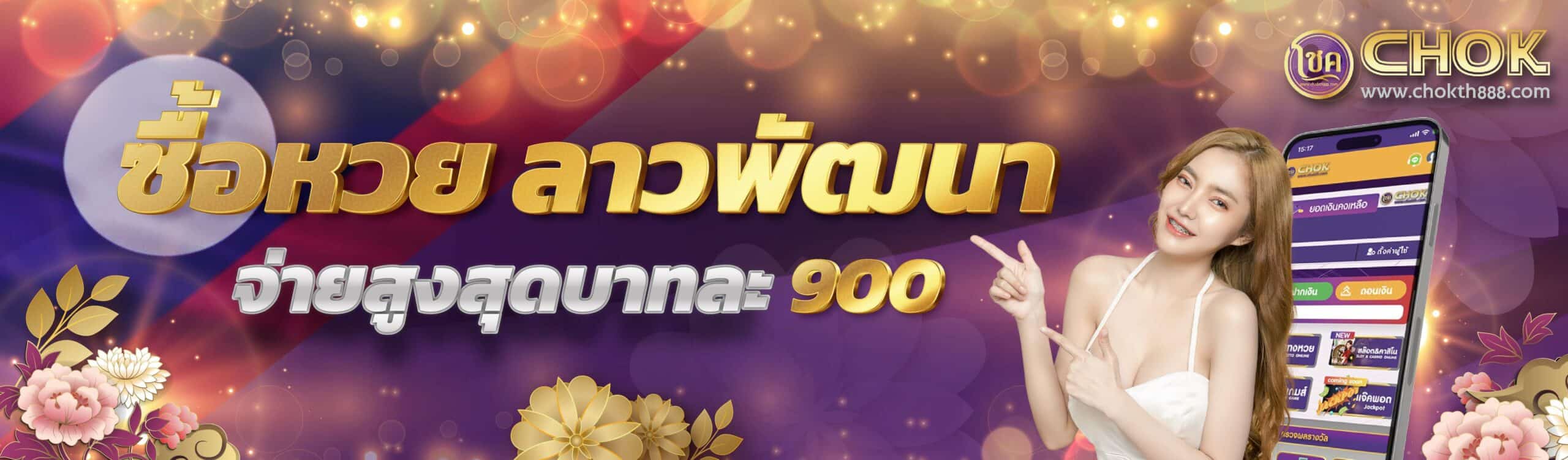 ซื้อหวยลาวพัฒนา จ่ายสูงสุดบาทละ 900
