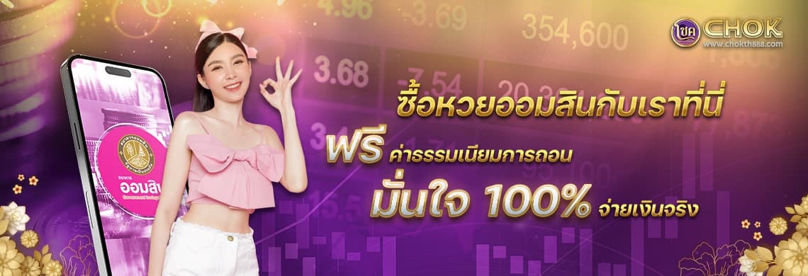 ซื้อหวยออมสินกับเราที่นี่ ฟรีค่าธรรมเนียม