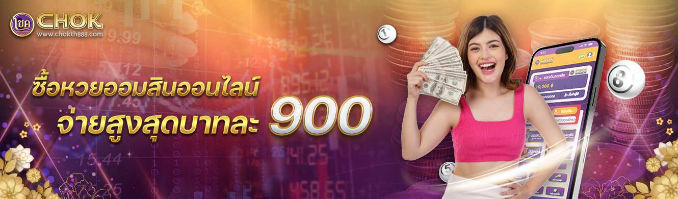 ซื้อหวยออมสินออนไลน์ จ่ายสูงสุดบาทละ 900
