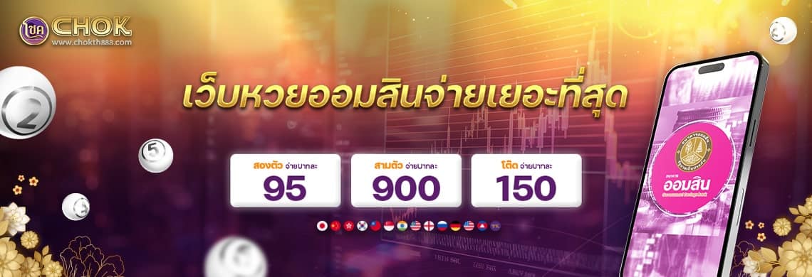 เว็บหวยออมสินจ่ายเยอะที่สุด