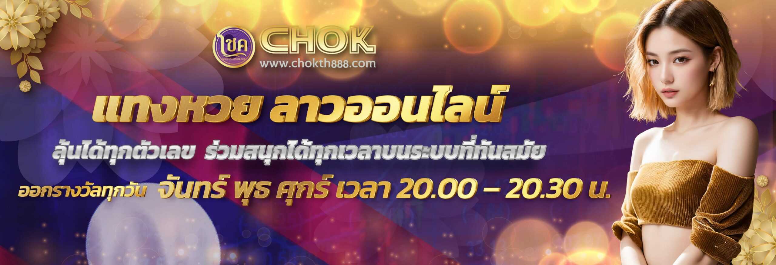 แทงหวยลาวออนไลน์ ลุ้นได้ทุกตัวเลข