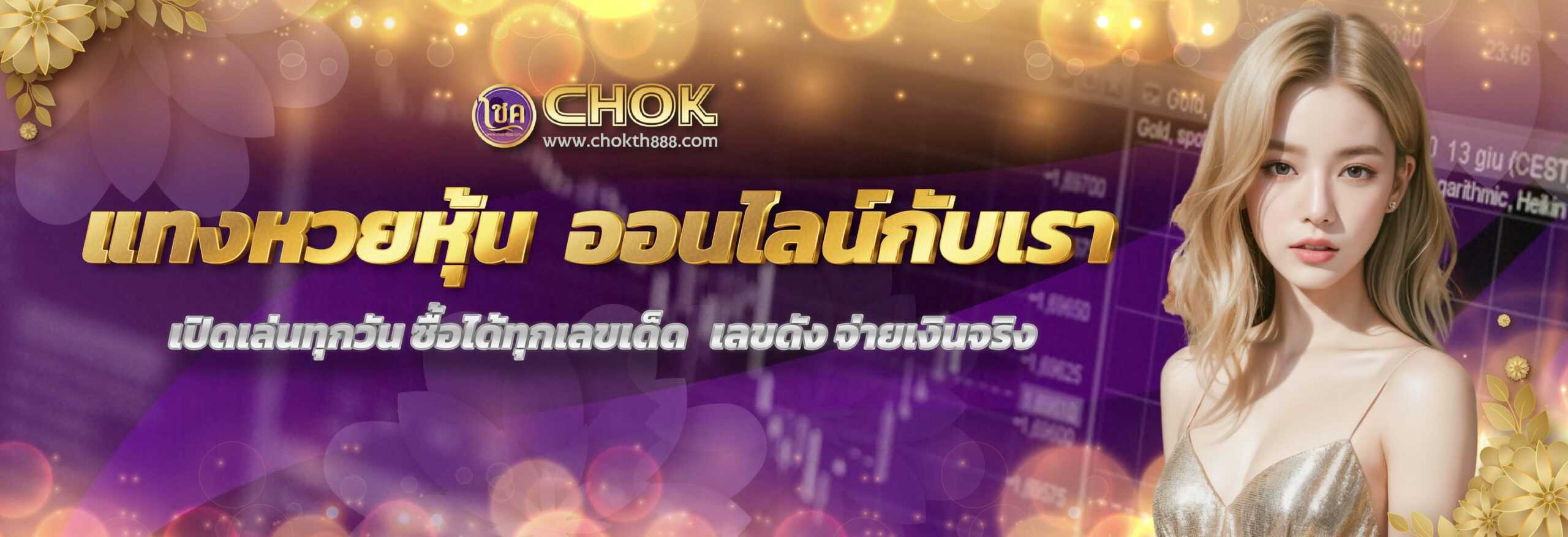 แทงหวยหุ้นออนไลน์กับเรา