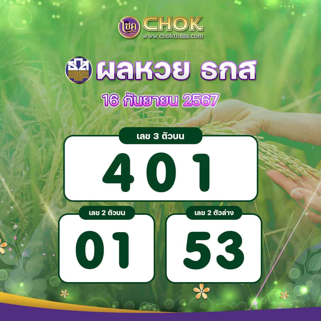 ผลหวย ธกส งวดวันที่ 16 กันยายน 2567