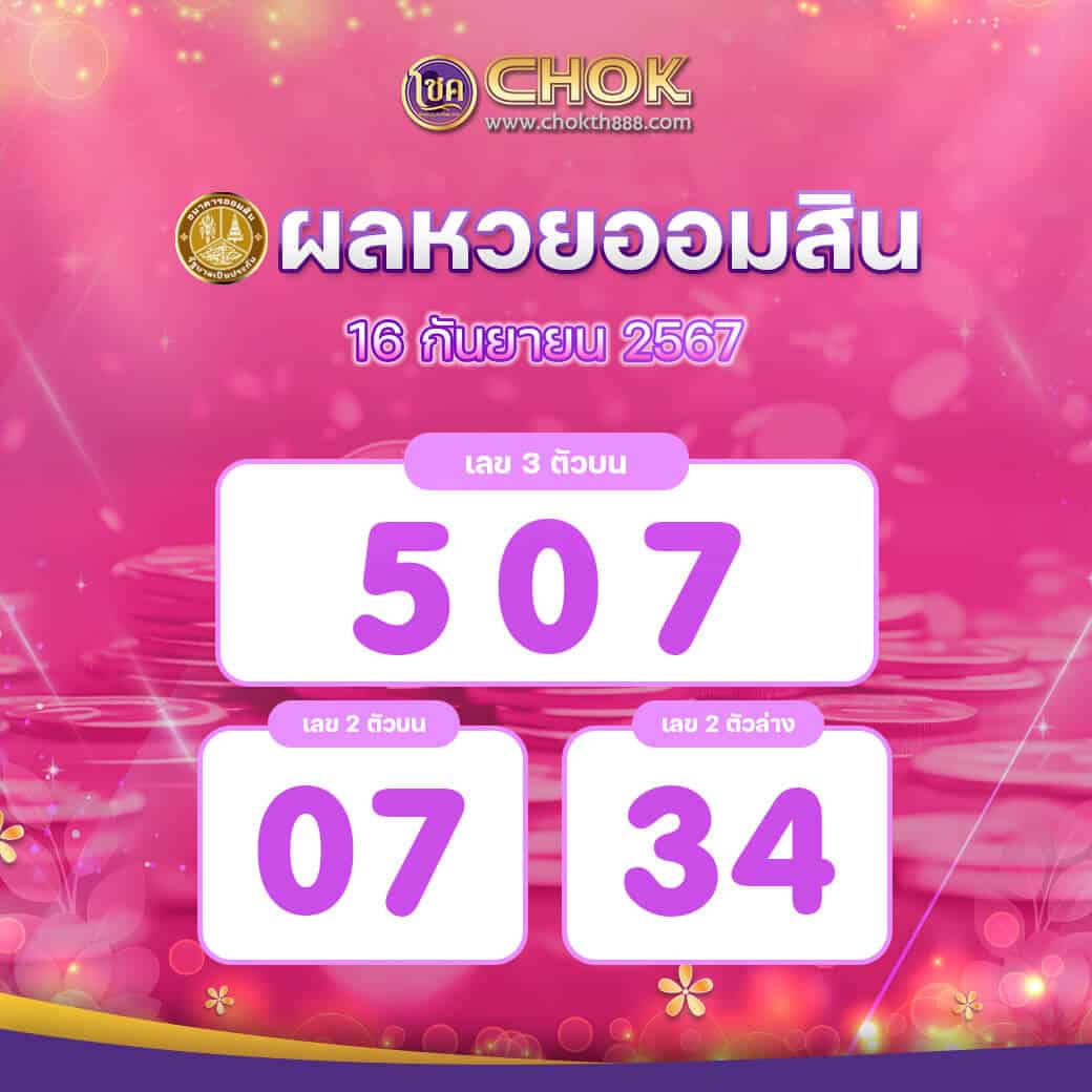 ผลหวยออมสิน งวดวันที่ 16 กันยายน 2567