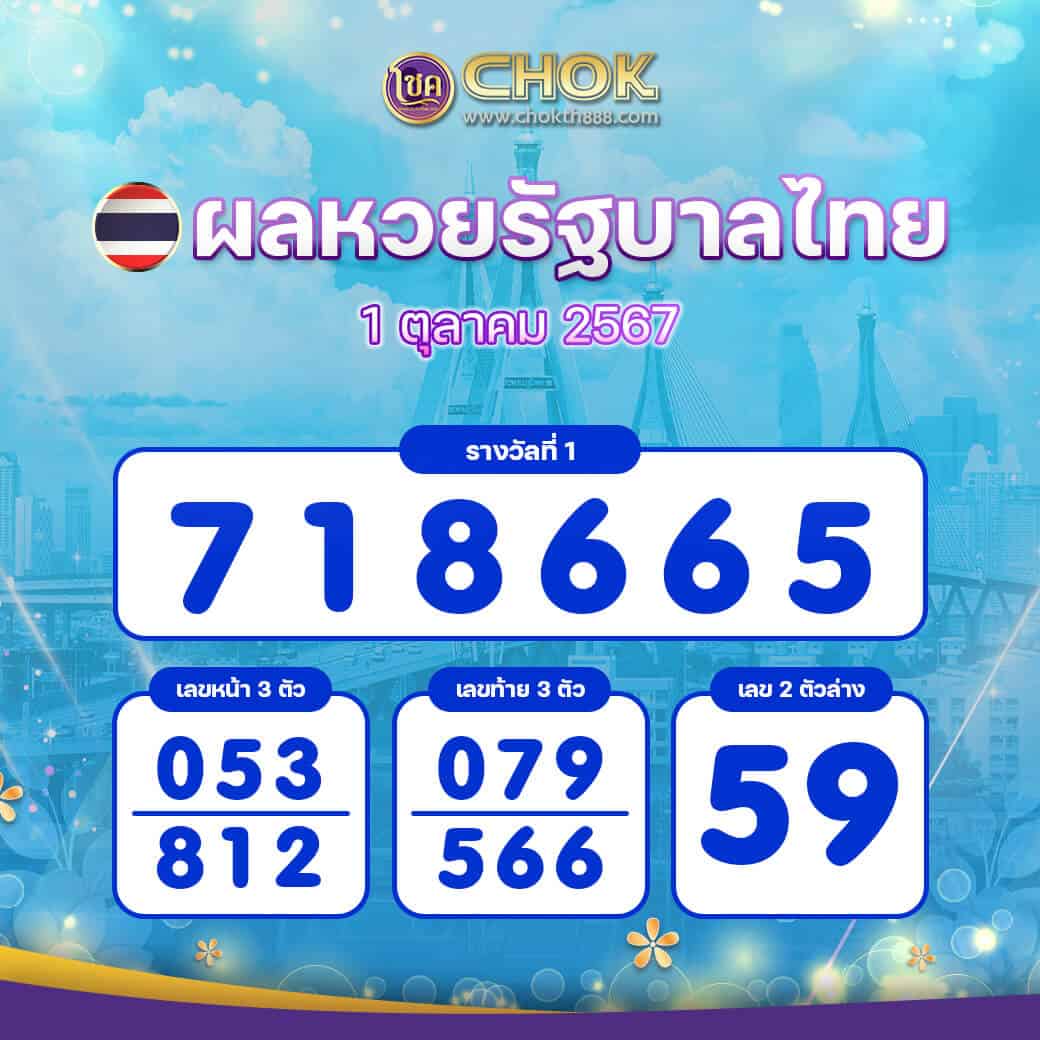 ผลหวยรัฐบาลไทย งวดวันที่ 1 ตุลาคม 2567