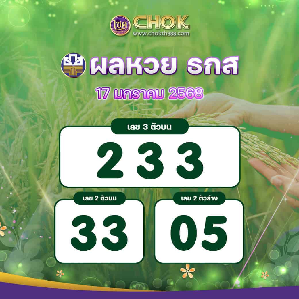 ผลหวย ธกส งวดวันที่ 17 มกราคม 2568