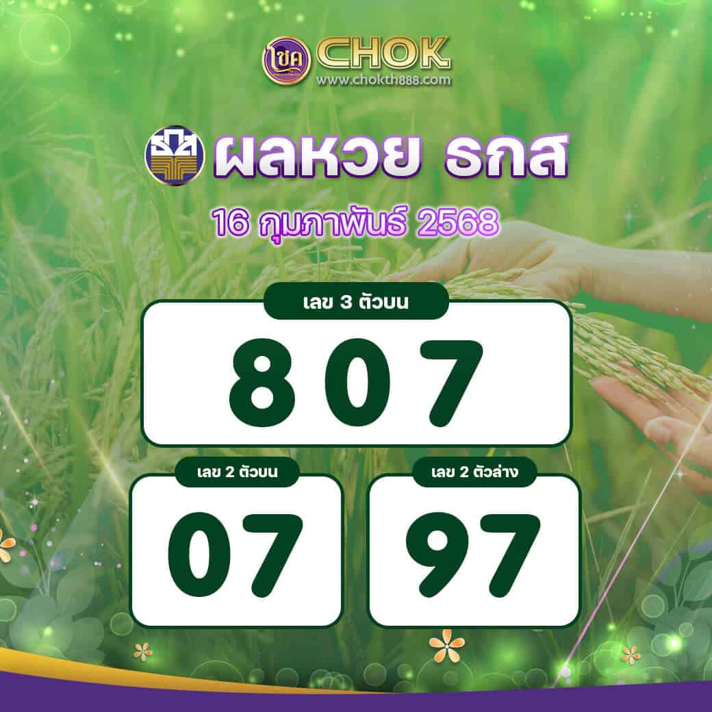 ผลหวย ธกส งวดวันที่ 16 กุมภาพันธ์ 2568