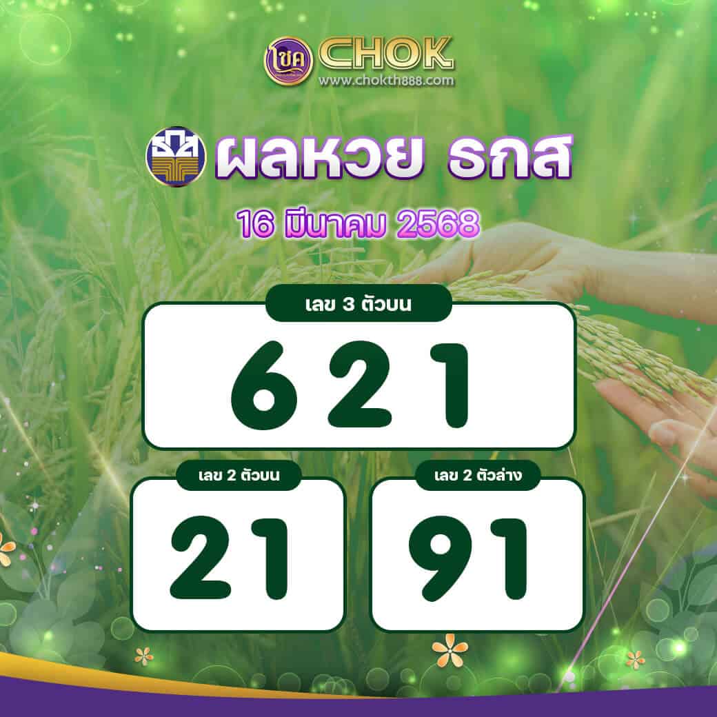 ผลหวย ธกส งวดวันที่ 16 มีนาคม 2568