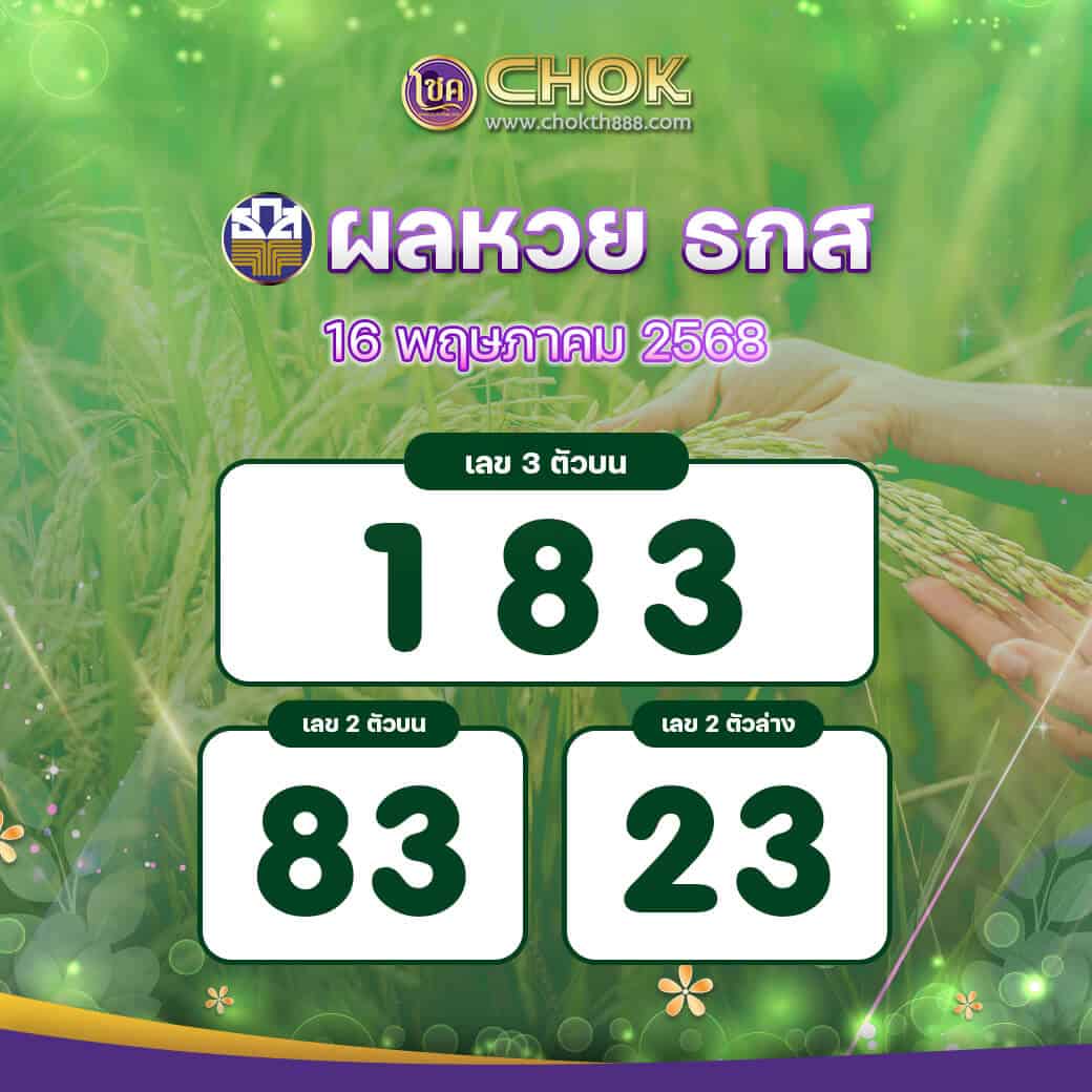 ผลหวย ธกส งวดวันที่ 16 พฤษภาคม 2568