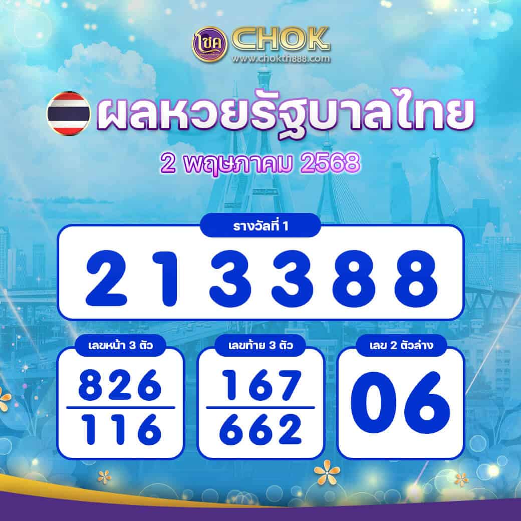 ผลหวยรัฐบาลไทย งวดวันที่ 2 พฤษภาคม 2568