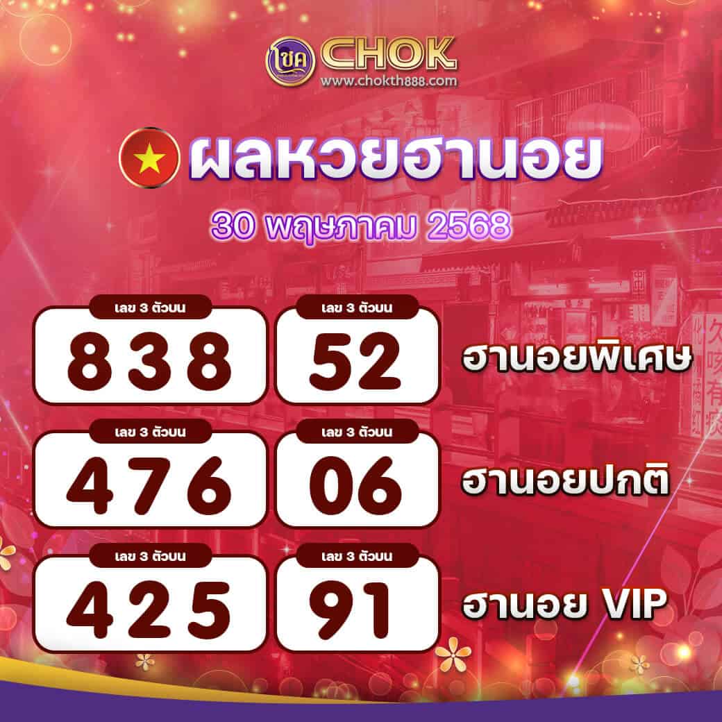 ผลหวยฮานอย งวดวันที่ 30 พฤษภาคม 2568