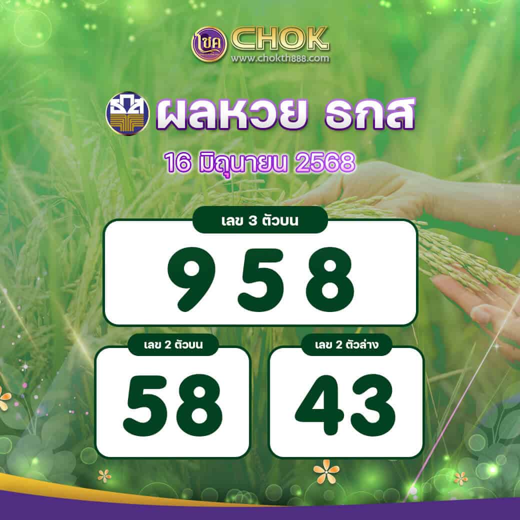 ผลหวย ธกส งวดวันที่ 16 มิถุนายน 2568