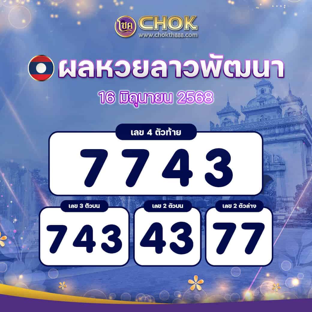 ผลหวยลาวพัฒนา งวดวันที่ 16 มิถุนายน 2568