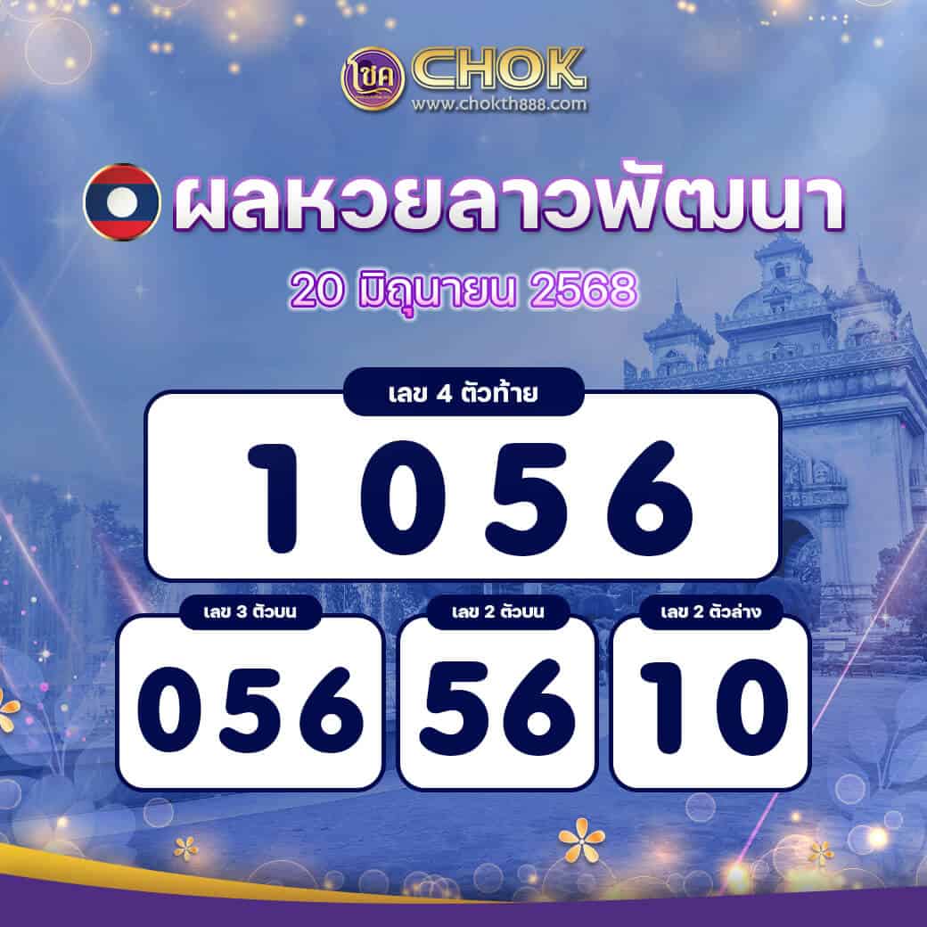 ผลหวยลาวพัฒนา งวดวันที่ 20 มิถุนายน 2568