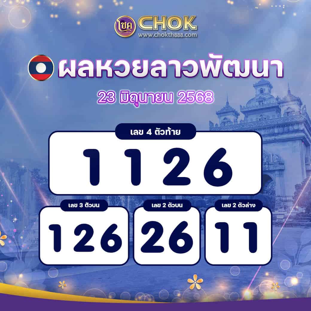 ผลหวยลาวพัฒนา งวดวันที่ 23 มิถุนายน 2568