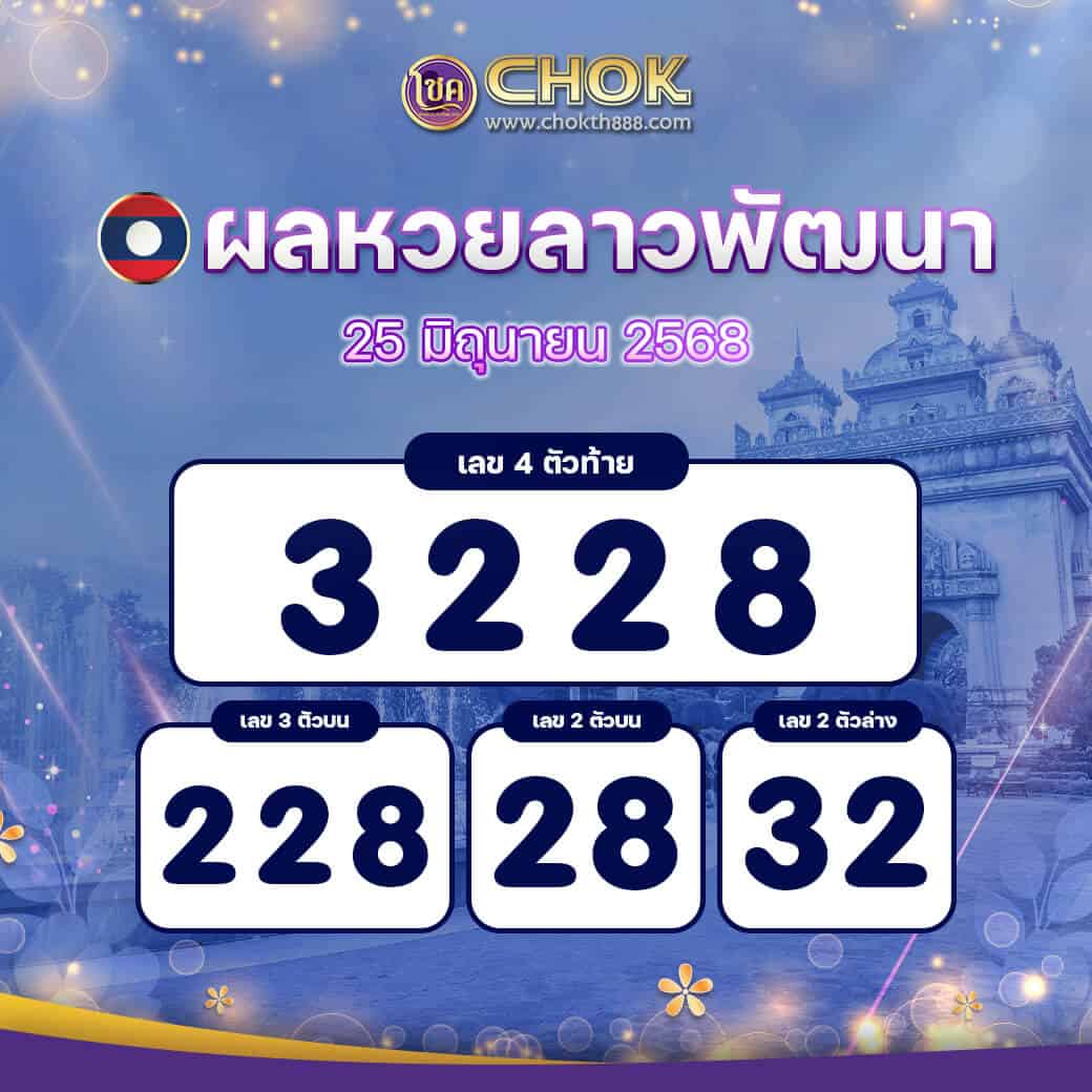 ผลหวยลาวพัฒนา งวดวันที่ 25 มิถุนายน 2568