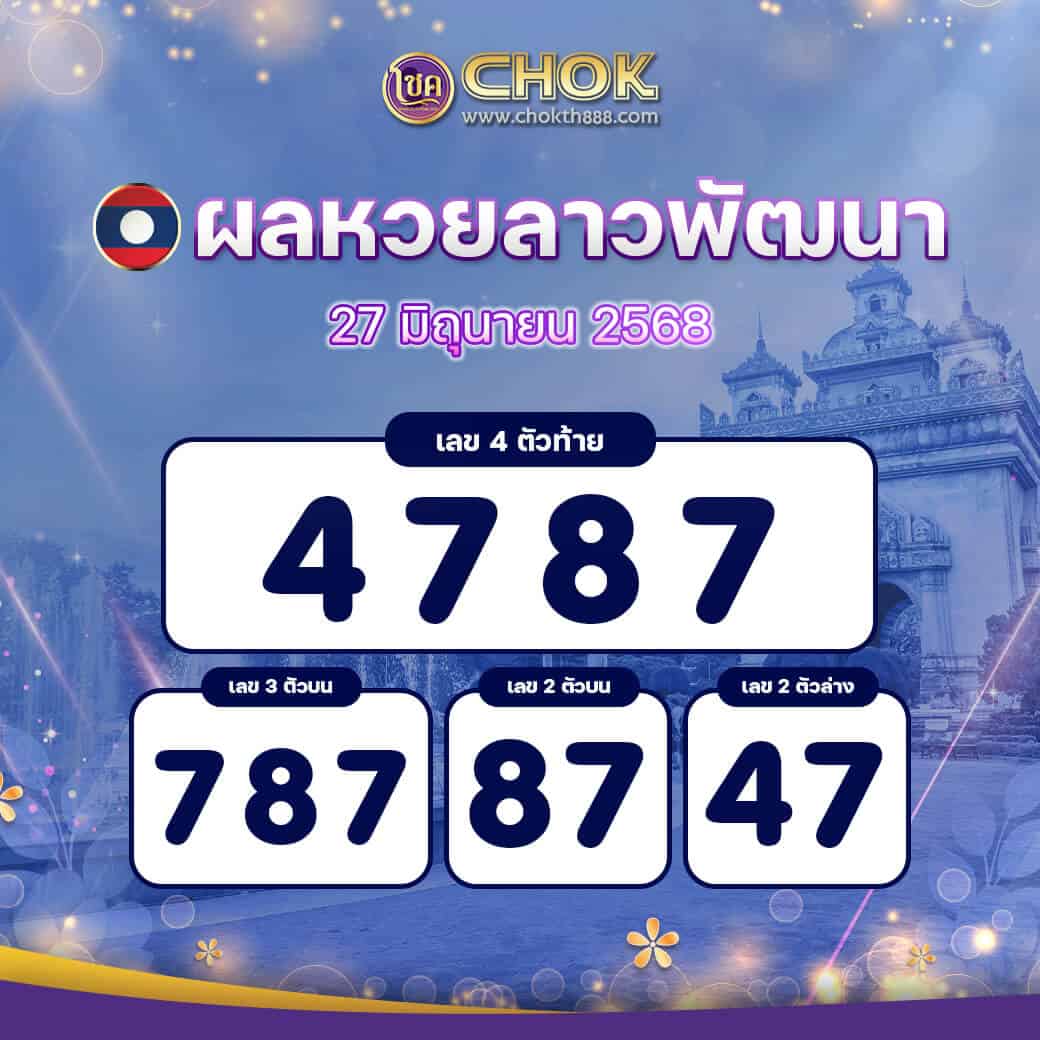 ผลหวยลาวพัฒนา งวดวันที่ 27 มิถุนายน 2568