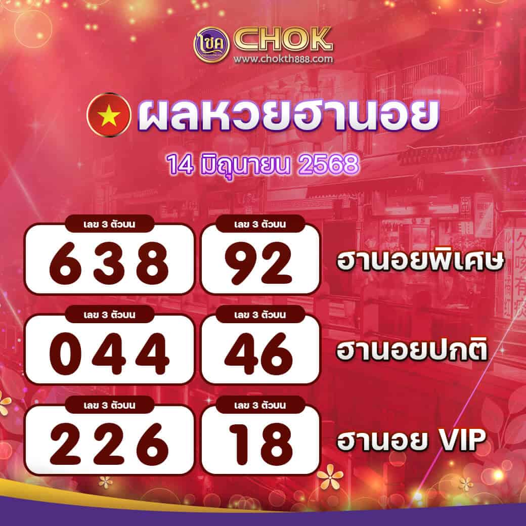 ผลหวยฮานอย-งวดวันที่-14-มิถุนายน-2568
