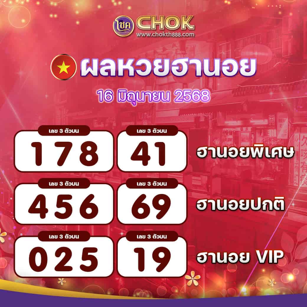 ผลหวยฮานอย-งวดวันที่-16-มิถุนายน-2568
