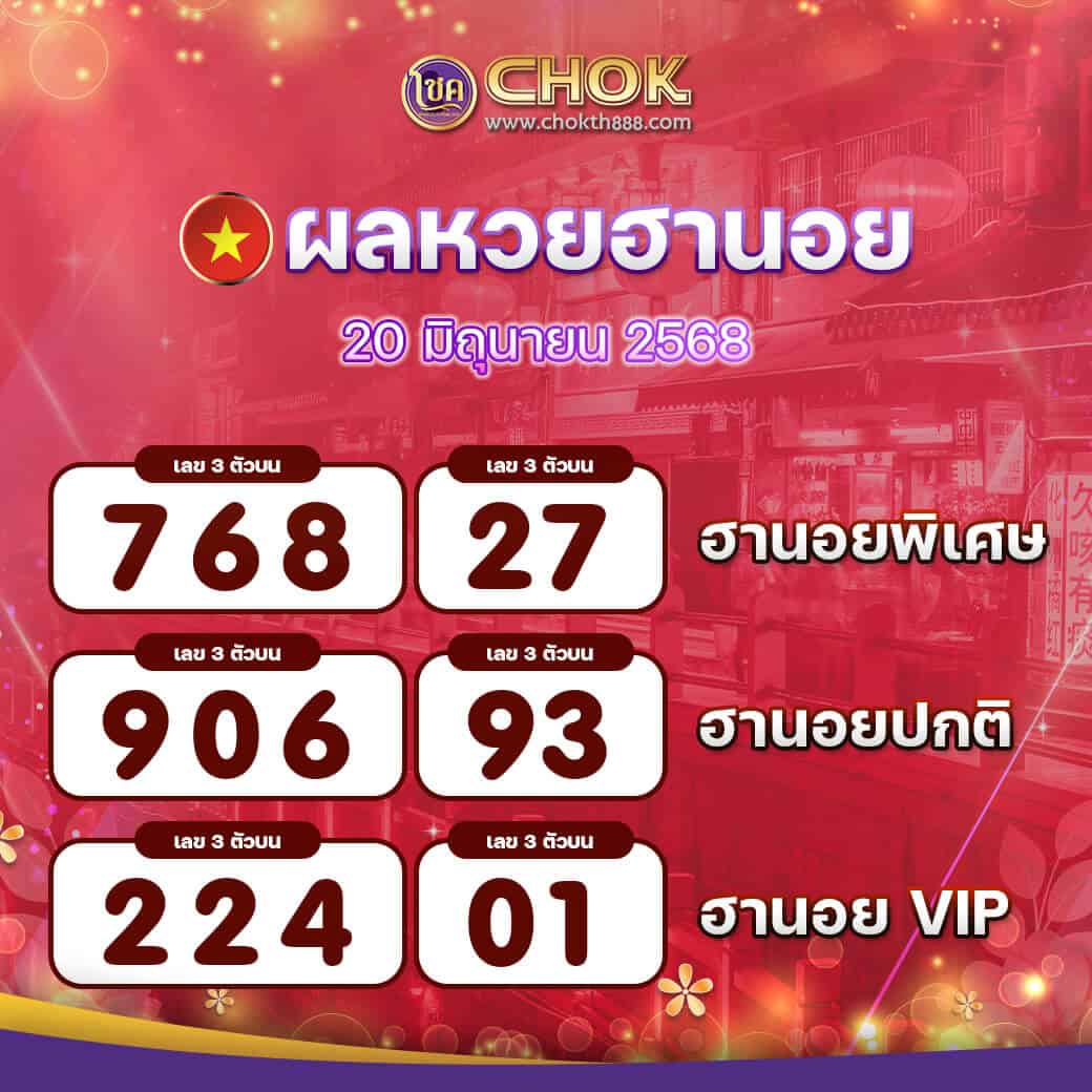 ผลหวยฮานอย-งวดวันที่-20-มิถุนายน-2568