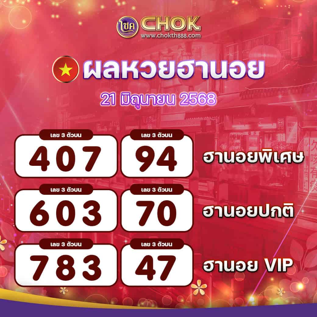 ผลหวยฮานอย-งวดวันที่-21-มิถุนายน-2568