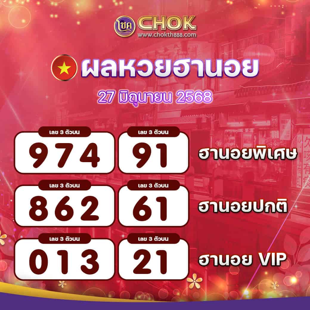 ผลหวยฮานอย-งวดวันที่-27-มิถุนายน-2568