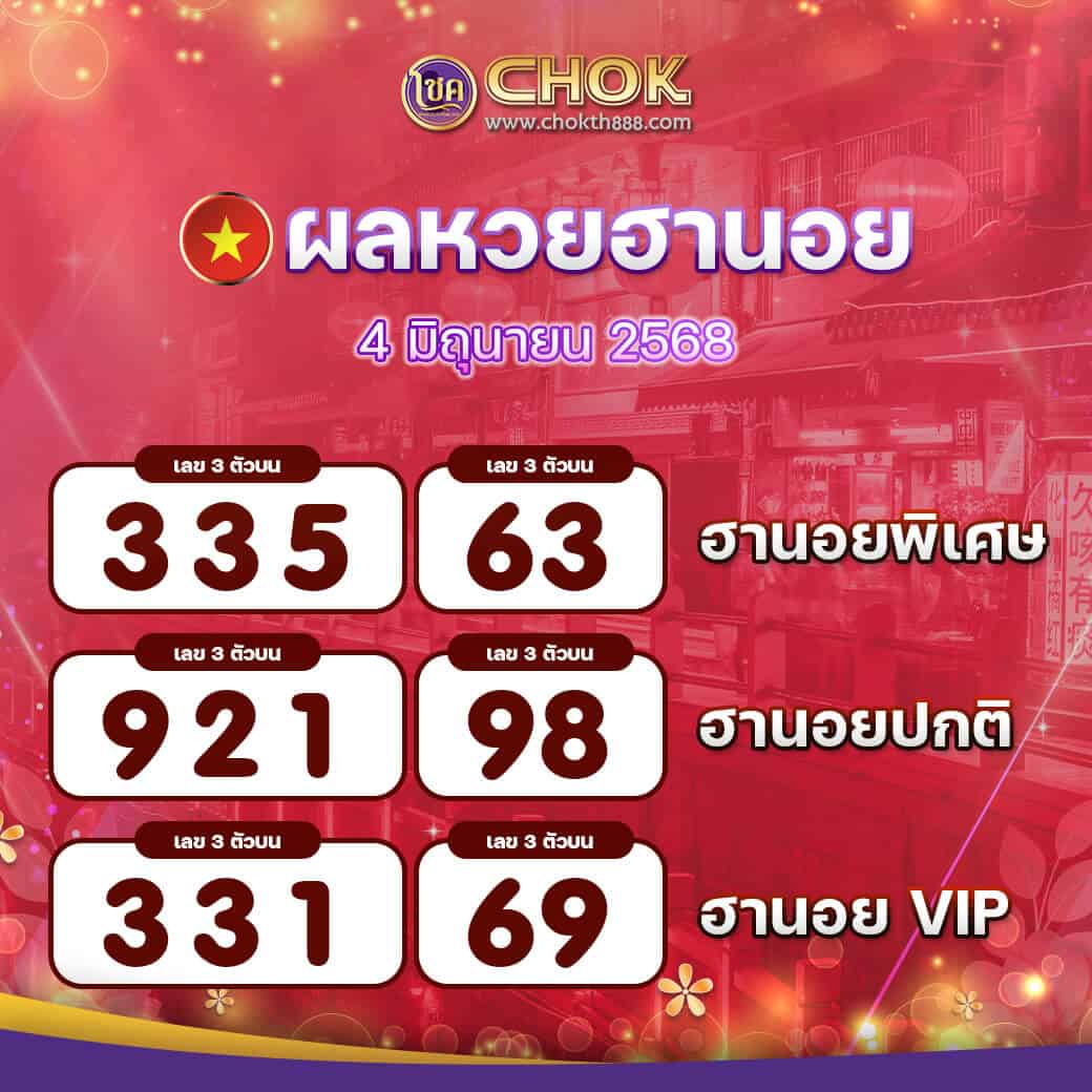 ผลหวยฮานอย งวดวันที่ 4 มิถุนายน 2568