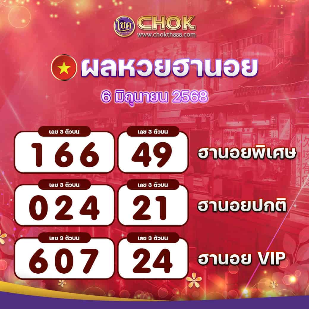 ผลหวยฮานอย งวดวันที่ 6 มิถุนายน 2568
