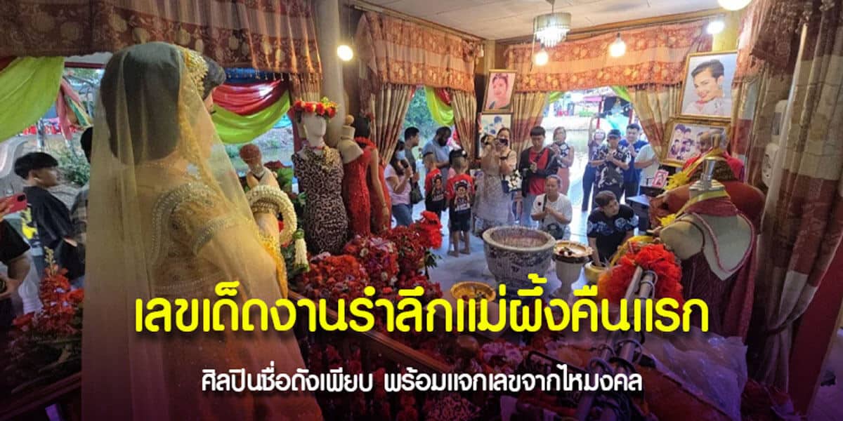 เลขเด็ดงานรำลึกแม่ผึ้งคืนแรก