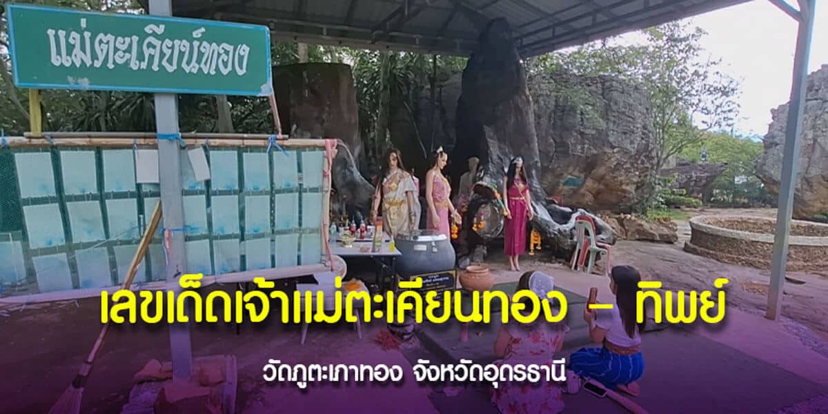 เลขเด็ดเจ้าแม่ตะเคียนทอง-ทิพย์