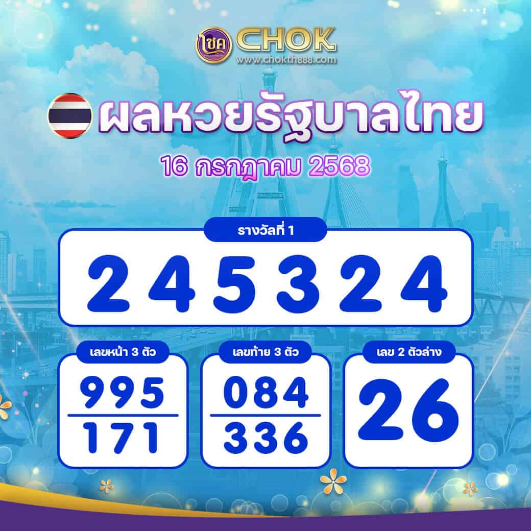 ผลหวยรัฐบาลไทย งวดวันที่ 16 กรกฎาคม 2568