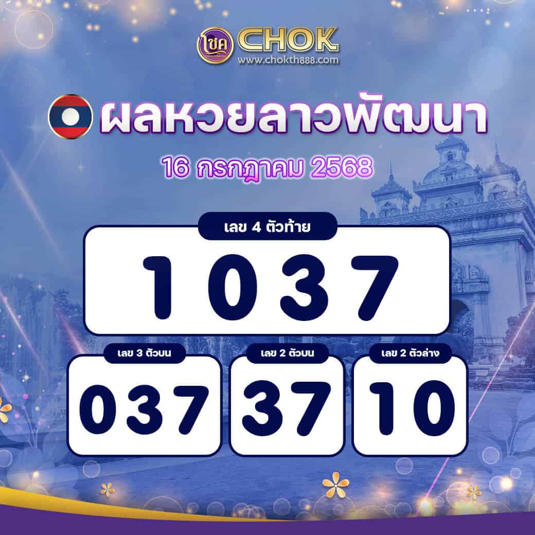ผลหวยลาวพัฒนา งวดวันที่ 16 กรกฎาคม 2568