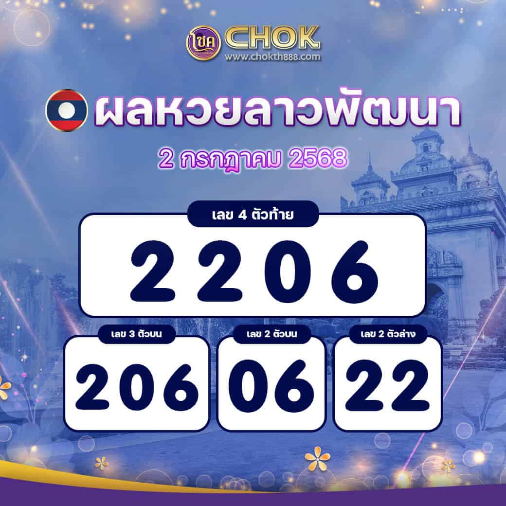 ผลหวยลาวพัฒนา งวดวันที่ 2 กรกฎาคม 2568