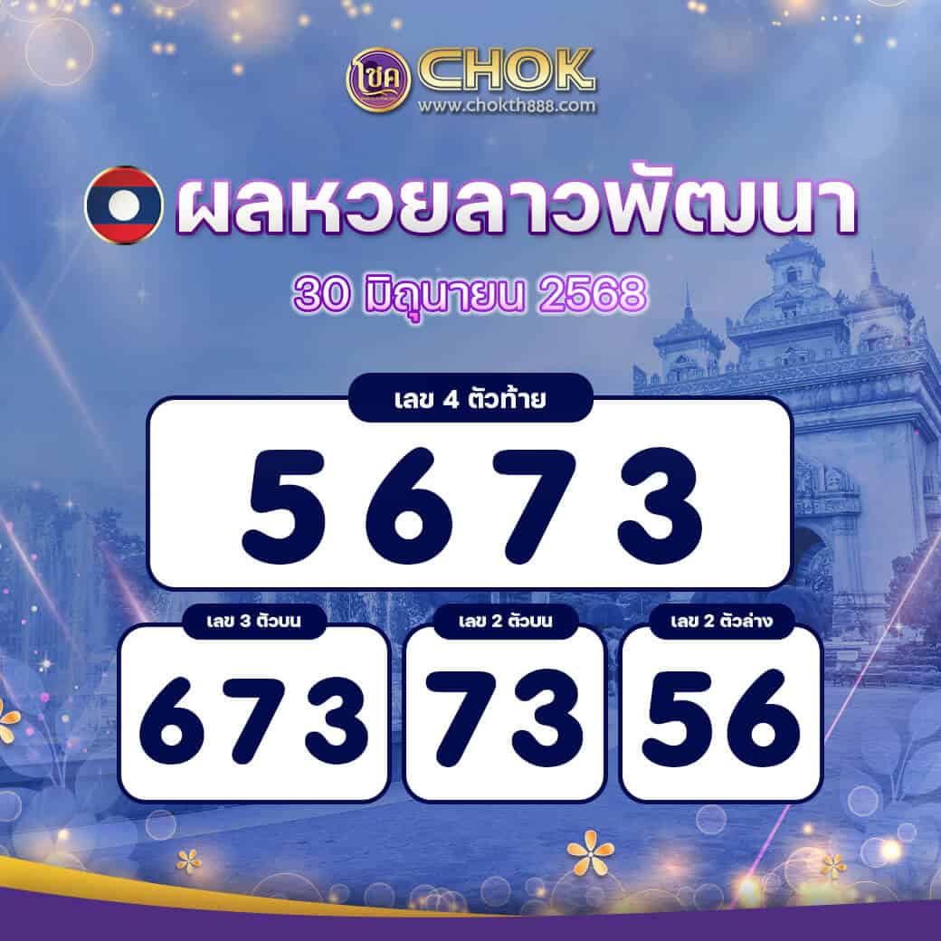 ผลหวยลาวพัฒนา งวดวันที่ 30 มิถุนายน 2568