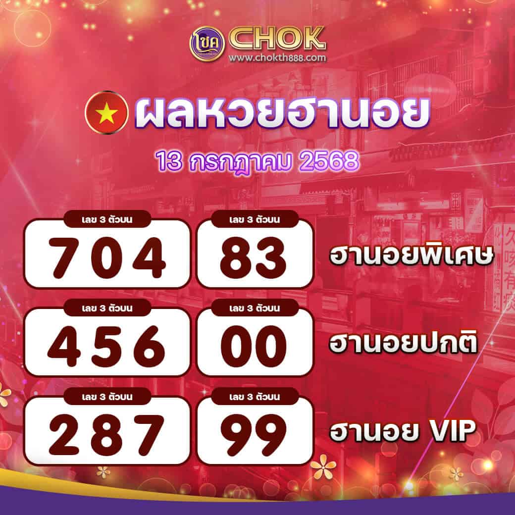 ผลหวยฮานอย งวดวันที่ 13 กรกฎาคม 2568
