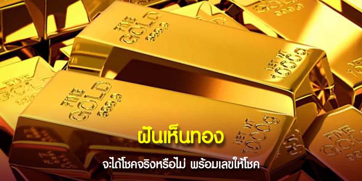 ฝันเห็นทอง