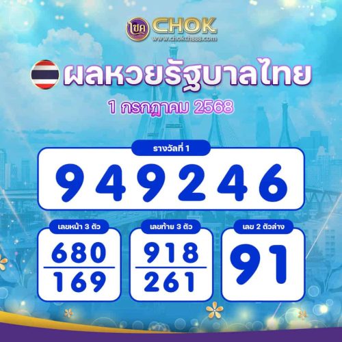 ผลหวยรัฐบาลไทย งวดวันที่ 1 กรกฎาคม 2568