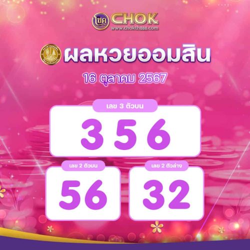 ผลหวยออมสิน งวดวันที่ 16 ตุลาคม 2567